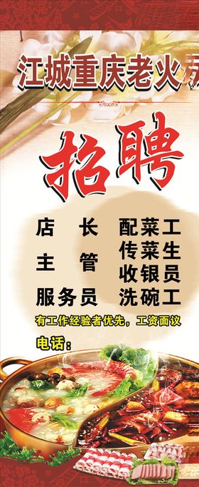 火锅店招聘海报展架