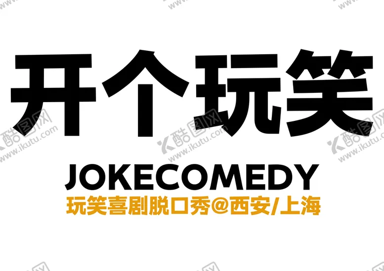 编号：47631209140435013407【酷图网】源文件下载-玩笑喜剧帆布包单口西安