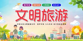 文明旅游