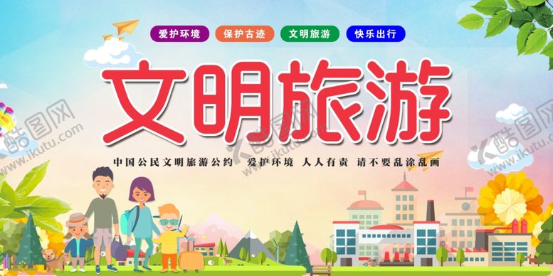编号：66235805051306513660【酷图网】源文件下载-文明旅游