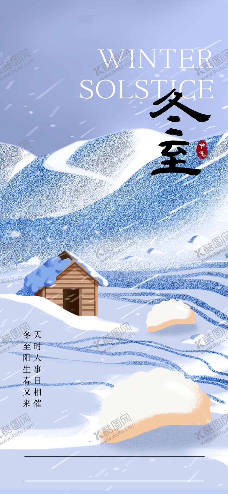 编号：69647704101813165863【酷图网】源文件下载-冬至