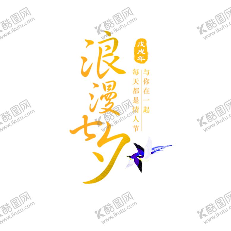 编号：36586610220909069243【酷图网】源文件下载-浪漫素材