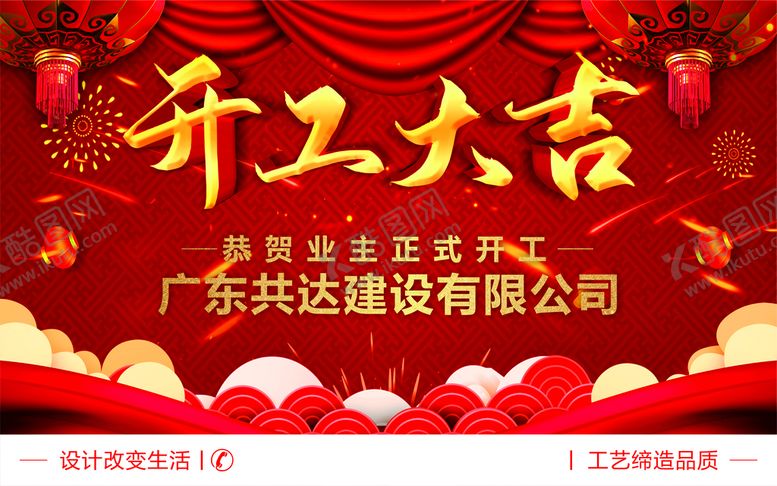 编号：71173912081531165259【酷图网】源文件下载-开工大吉
