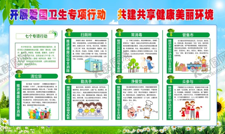 编号：24557707071754089360【酷图网】源文件下载-爱国卫生七个专项行动