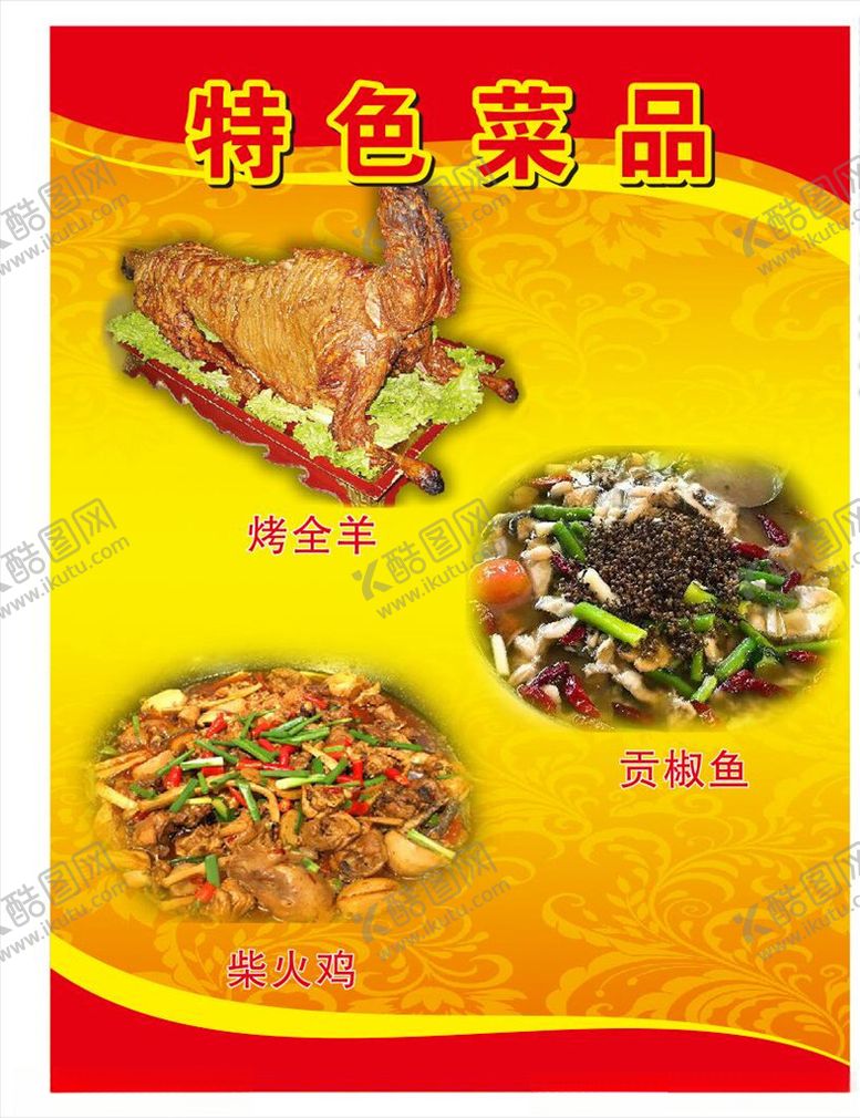 编号：12844505101402194143【酷图网】源文件下载-特色菜品