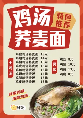 鸡汤荞麦面特色推荐宣传海报