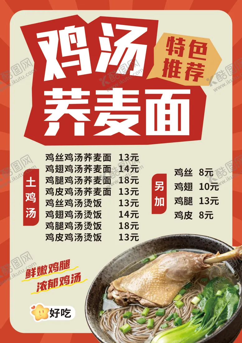 编号：67549201161549452146【酷图网】源文件下载-鸡汤荞麦面特色推荐宣传海报