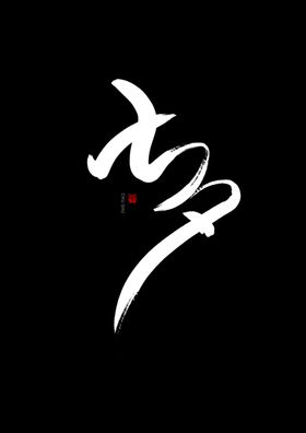 七夕书法手写字体