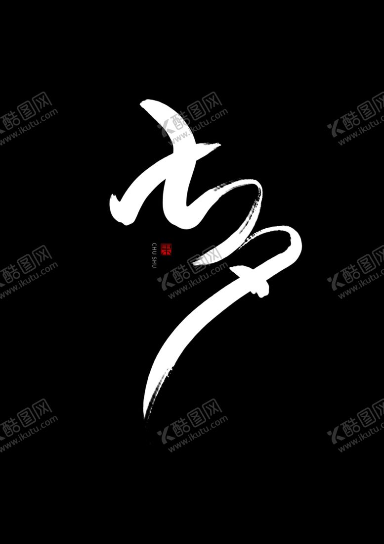 编号：42702105111149125344【酷图网】源文件下载-七夕书法手写字体