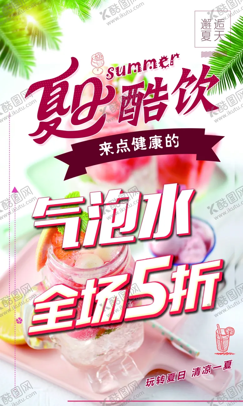 编号：16448505181855498651【酷图网】源文件下载-夏日酷饮果汁海报