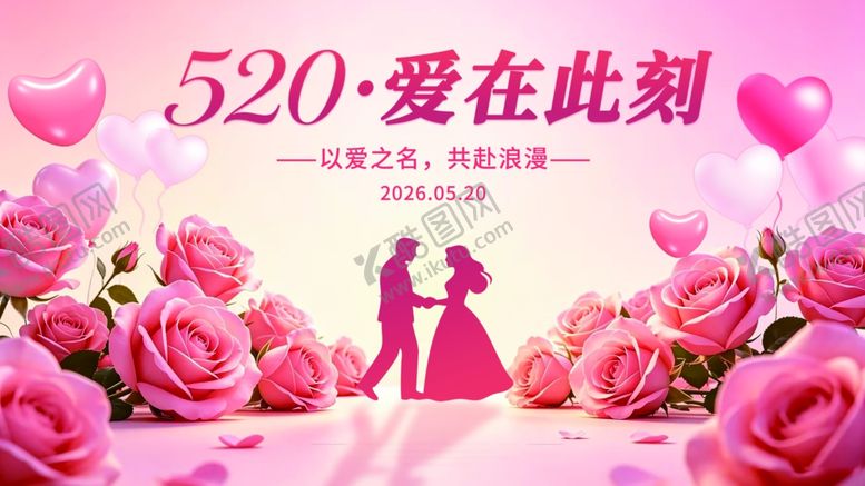 编号：50482005241710505655【酷图网】源文件下载-520情人节