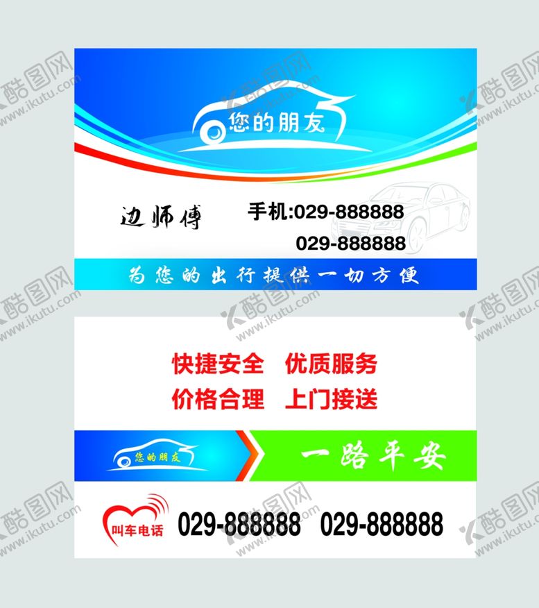 编号：40404705041001205541【酷图网】源文件下载-出租车名片