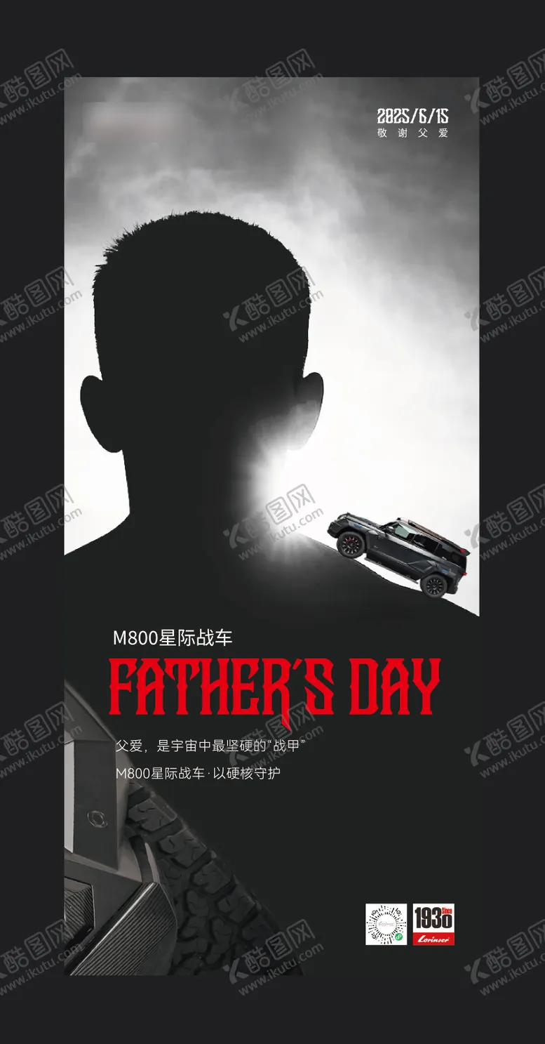 编号：45209106160149129674【酷图网】源文件下载-汽车父亲节海报