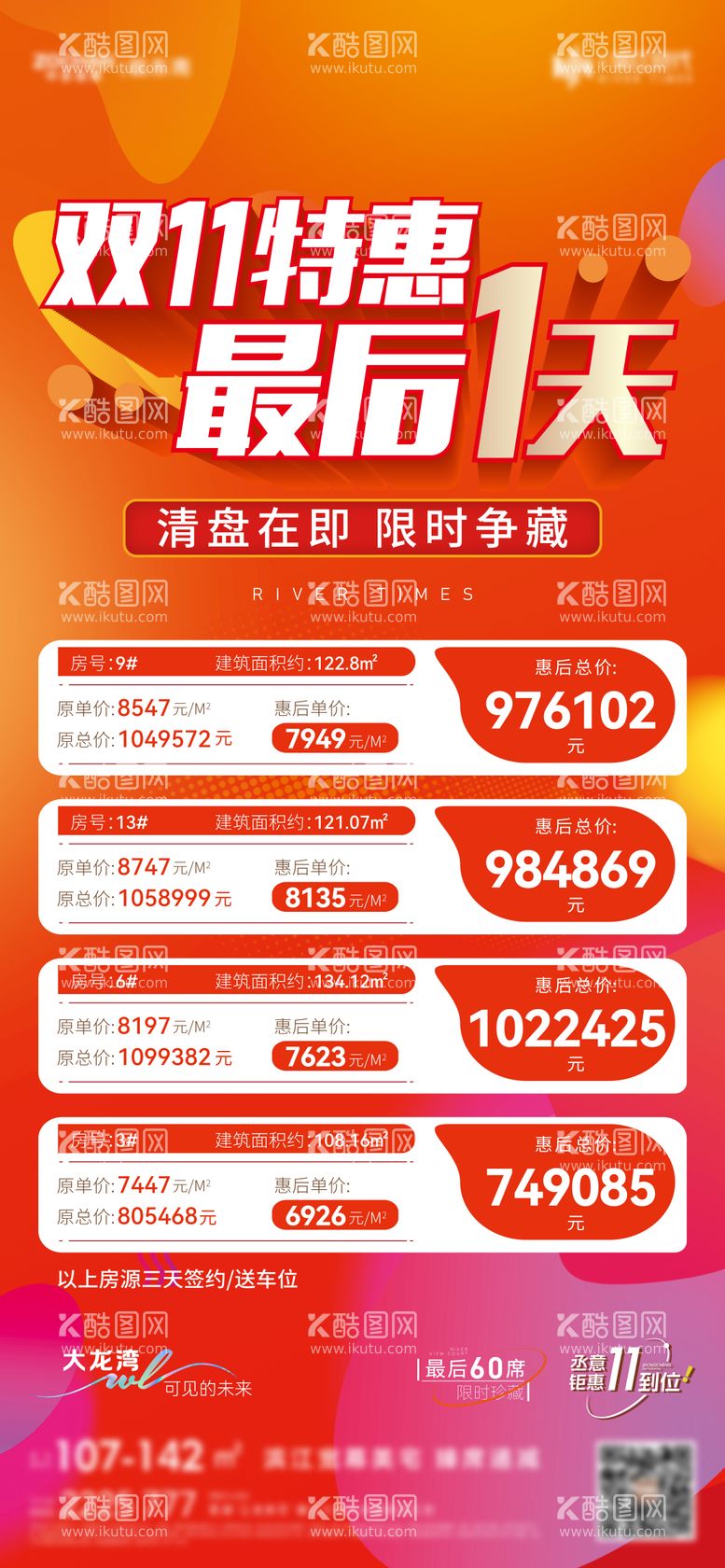 编号：77549811241608242748【酷图网】源文件下载-双十一特惠特价房海报