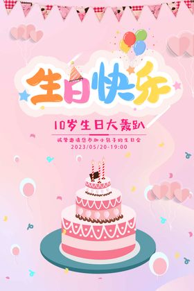卡通创意大气生日邀请函海报