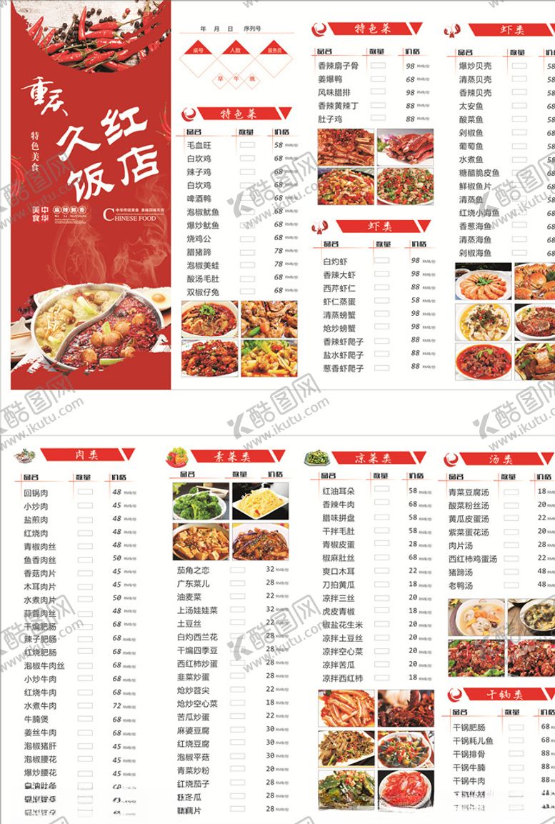 编号：49251006260440143802【酷图网】源文件下载-火锅菜单