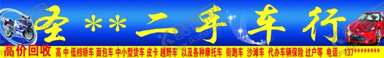 编号：43801204140914123482【酷图网】源文件下载-二手车行店招