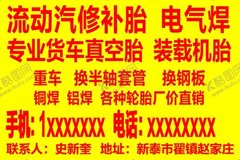 编号：66097709172355282409【酷图网】源文件下载-流动补胎不干胶