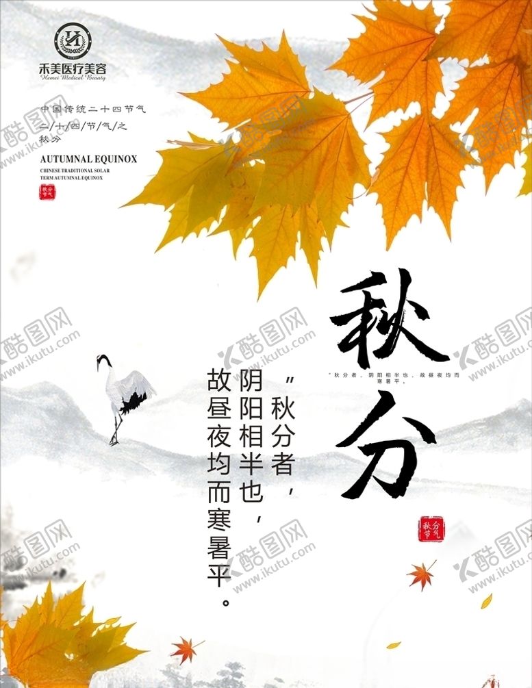编号：14463609300125251355【酷图网】源文件下载-秋分海报