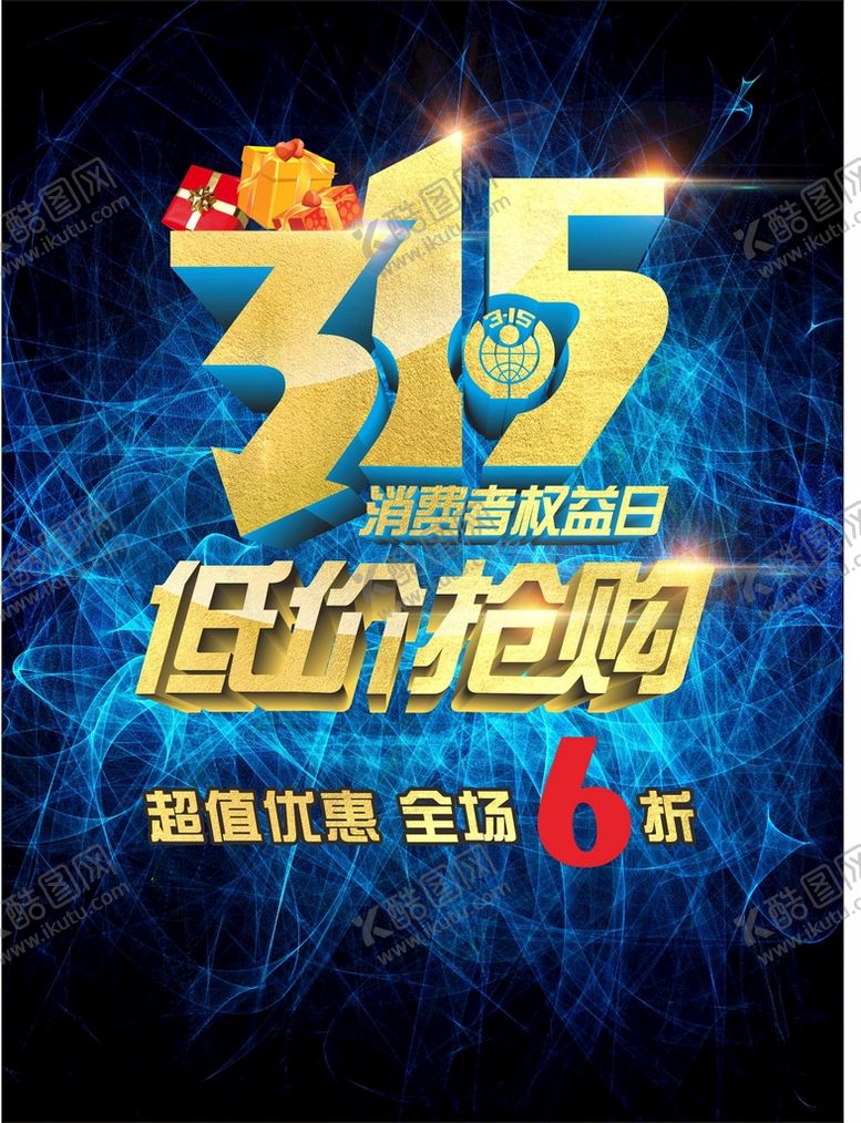 编号：24751402030509213228【酷图网】源文件下载-3.15消费者权益日