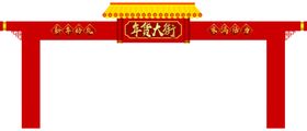 年货大街