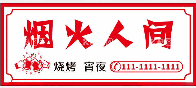 编号：96887512031926343406【酷图网】源文件下载-烧烤店招牌