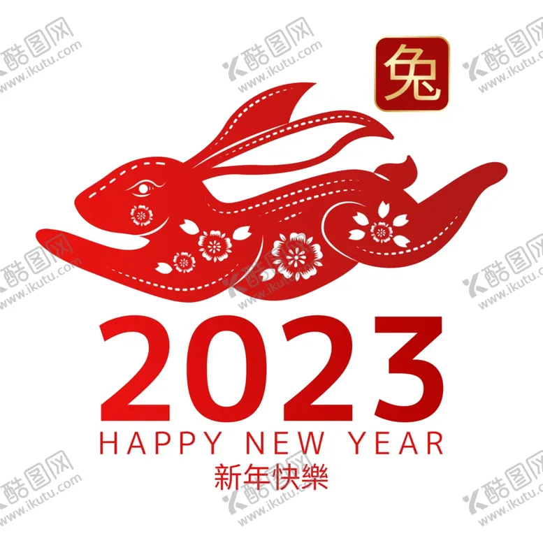 编号：62881201140554152209【酷图网】源文件下载-2023兔年新年素材