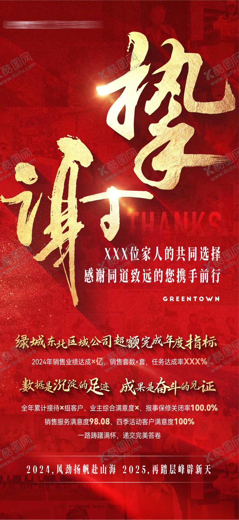 编号：66840911220206192221【酷图网】源文件下载-地产年终感恩节感恩挚谢红金海报