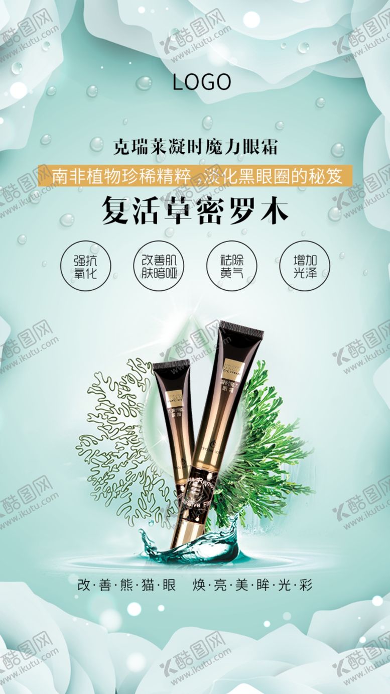 编号：36339510170307345035【酷图网】源文件下载-眼霜海报