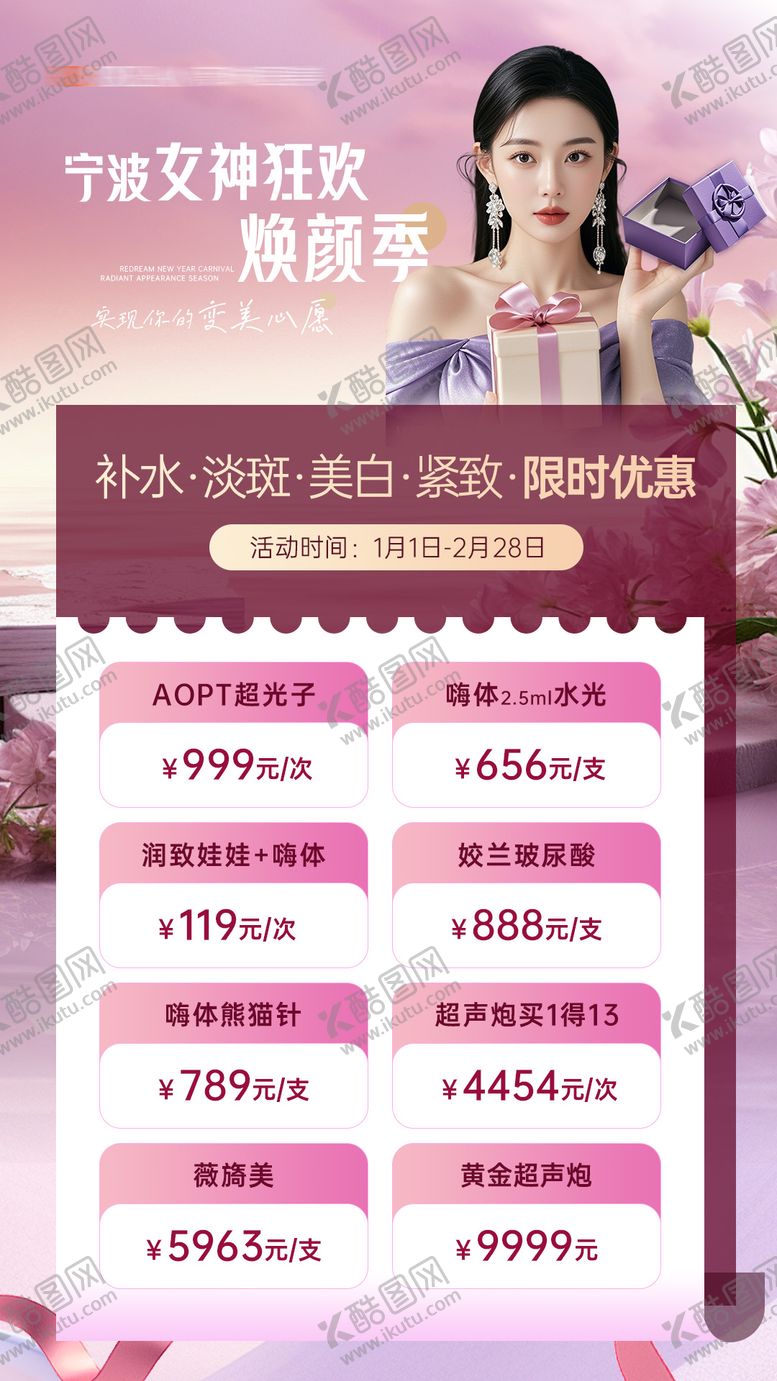编号：51185504180421271393【酷图网】源文件下载-医美女神节活动海报