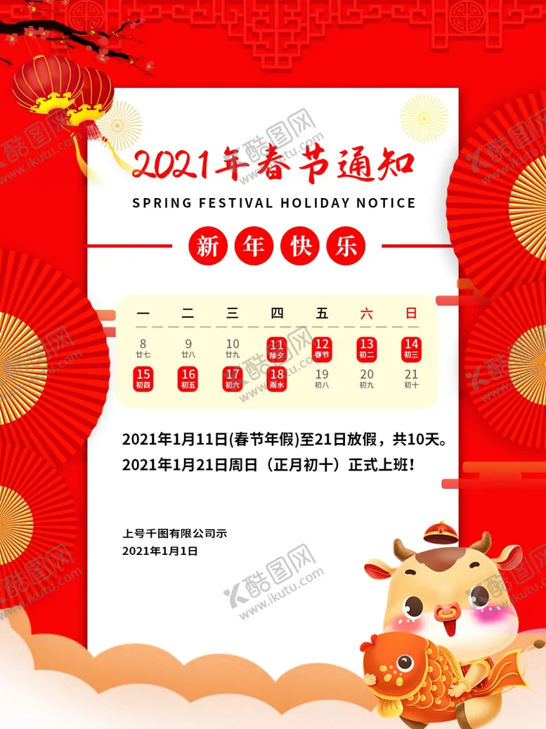 编号：67245904112232211257【酷图网】源文件下载-春节放假通知