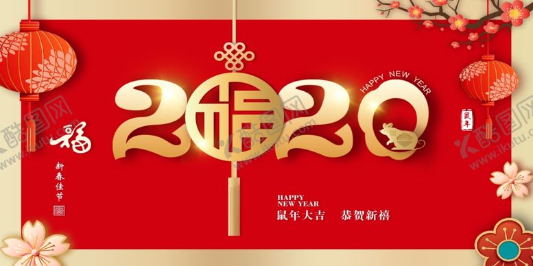 编号：43031010151147388741【酷图网】源文件下载-2020鼠年福到