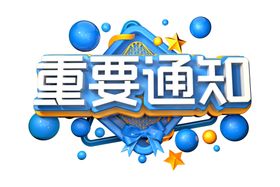 重要通知字体字形主题海报素材