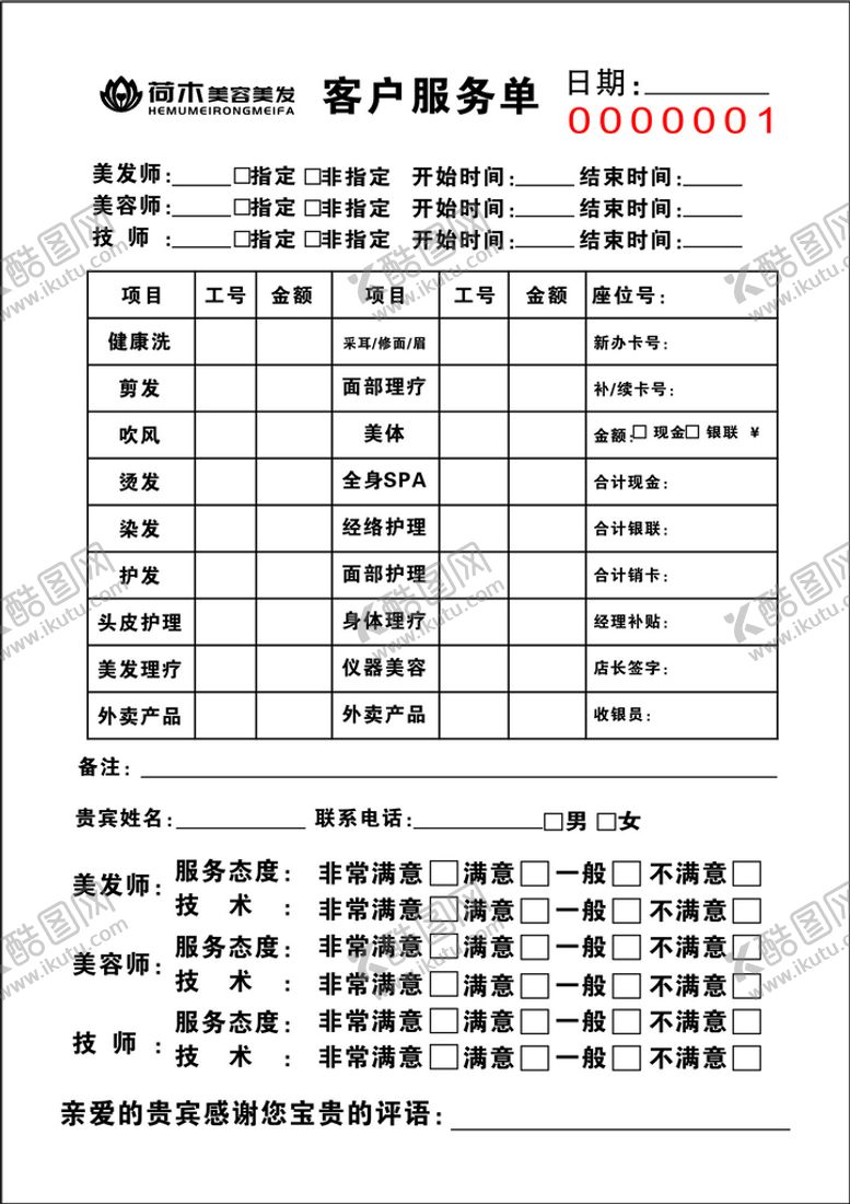 编号：80049902091640249135【酷图网】源文件下载-客户服务单