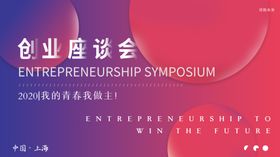 创业座谈会