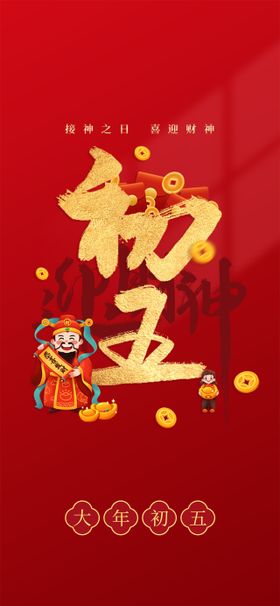 新年开门红初五海报