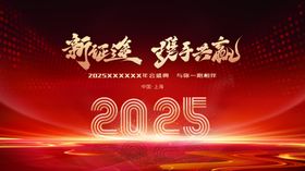 2025新征程携手共赢