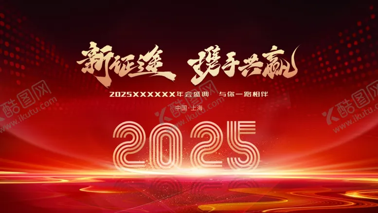 编号：62220406300413535285【酷图网】源文件下载-2025新征程携手共赢