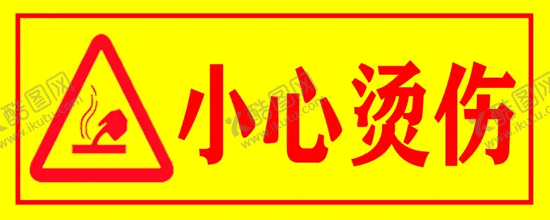 编号：44949601260315545448【酷图网】源文件下载-小心烫伤