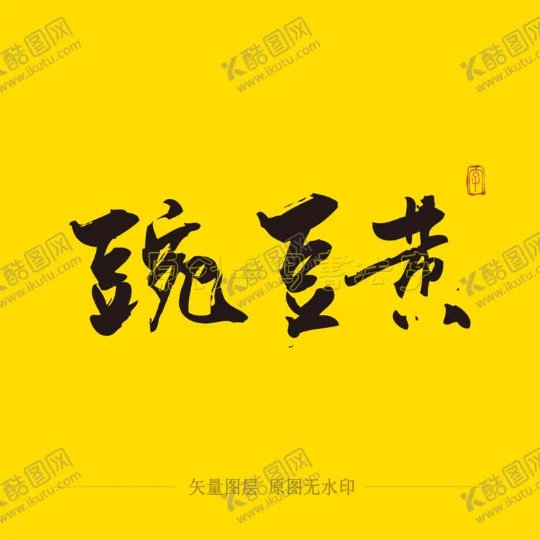 编号：60534504070649401741【酷图网】源文件下载-豌豆黄毛笔字