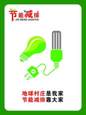 节能减排低碳环保