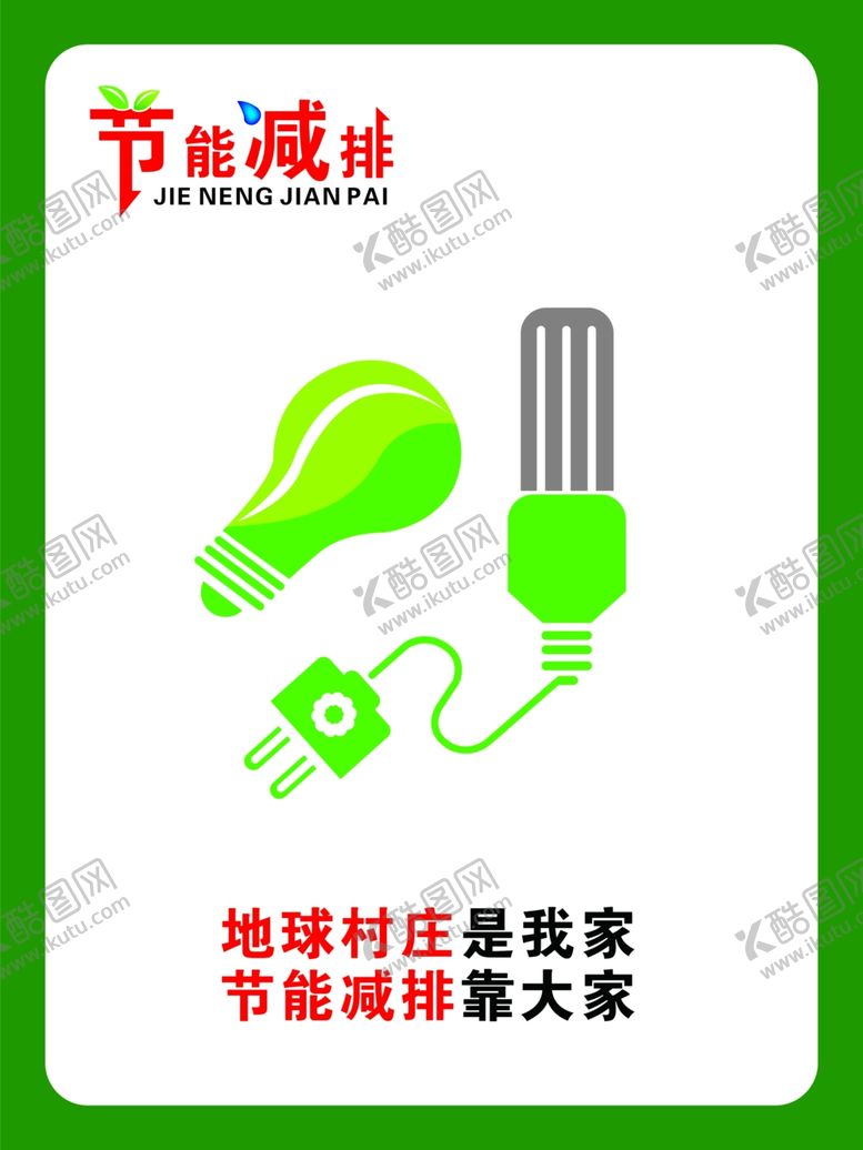 编号：43640304301205334897【酷图网】源文件下载-节能减排低碳环保