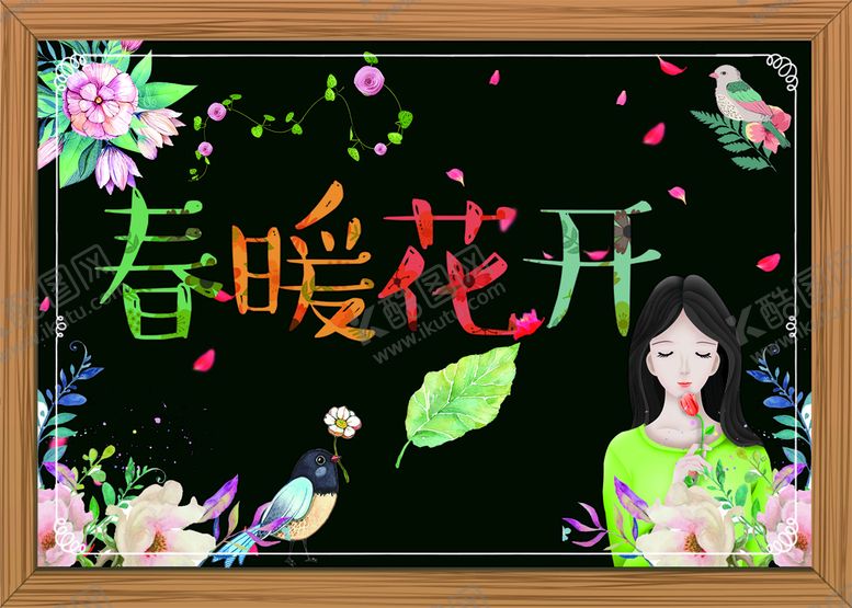 编号：83210710072159471382【酷图网】源文件下载-春暖花开炫彩展板&小黑板