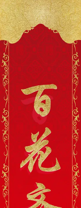 春联
