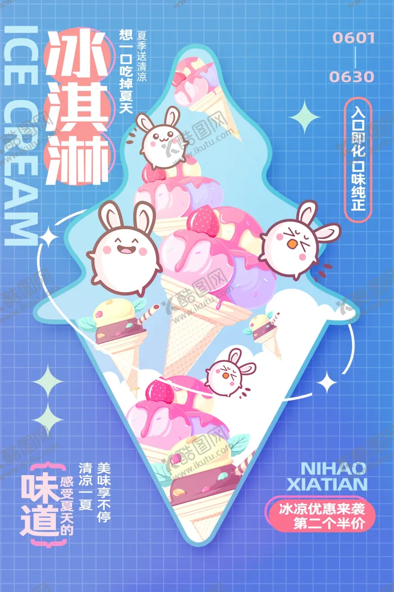 编号：41142307021533053397【酷图网】源文件下载-夏日冰淇淋