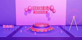 狂欢返场