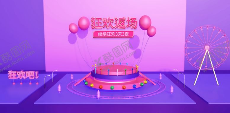 编号：87858507030807162888【酷图网】源文件下载-狂欢返场