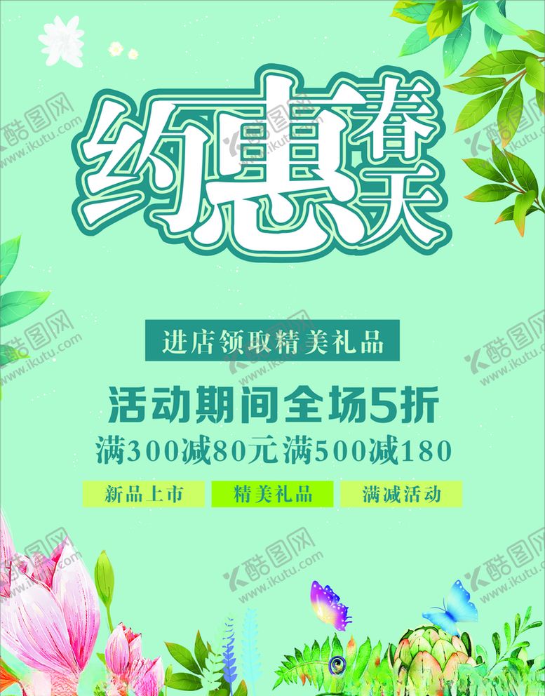 编号：91159909162241369571【酷图网】源文件下载-约惠春天