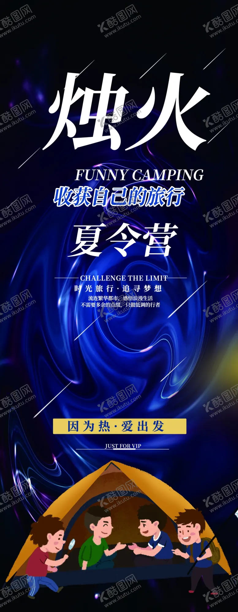编号：46604703221543535888【酷图网】源文件下载-夏令营