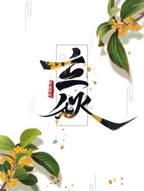 立秋
